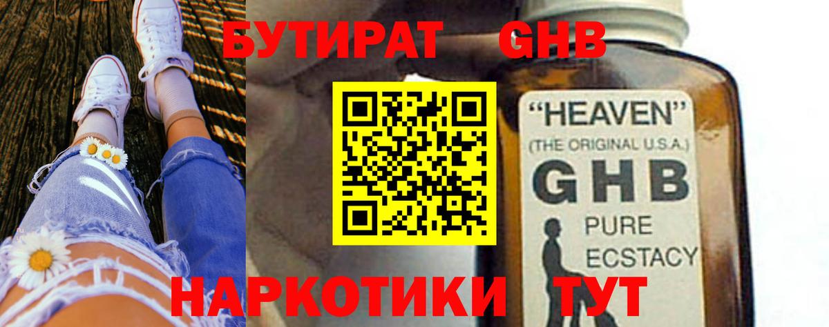 БУТИРАТ оксибутират  Вход с VPN  БУТИРАТ  Заводоуковск 