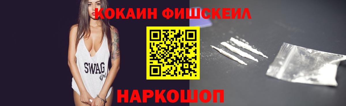 КОКАИН Fish Scale Заводоуковск